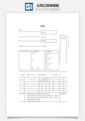 公司订货单Word模板