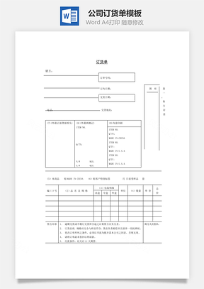 公司訂貨單Word文檔