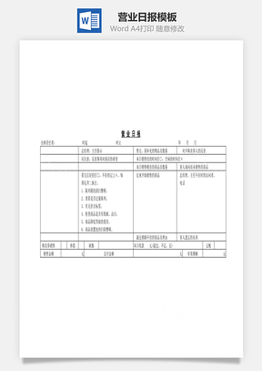 營業(yè)日報Word文檔