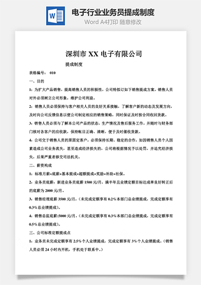 电子行业业务员提成制度Word模板