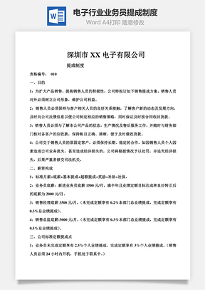 电子行业业务员提成制度Word文档