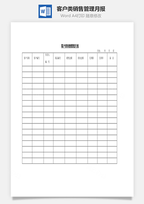 客户类销售管理月报Word模板