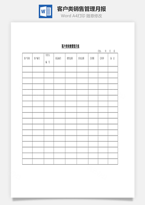 客户类销售管理月报Word文档