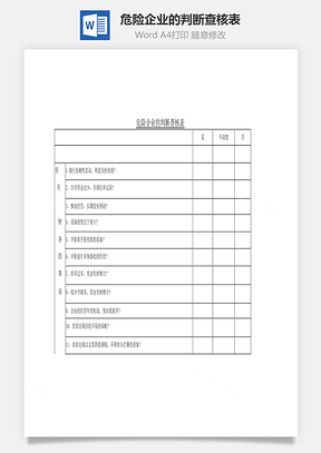 危险企业的判断查核表Word文档