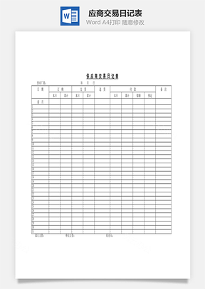 應(yīng)商交易日記表Word文檔