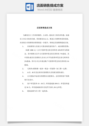 店面销售提成方案Word模板