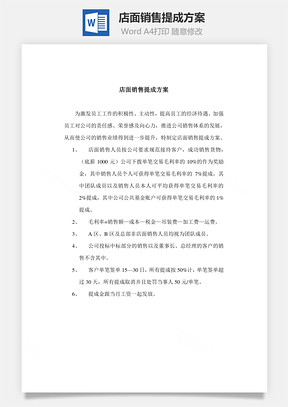 店面销售提成方案Word文档