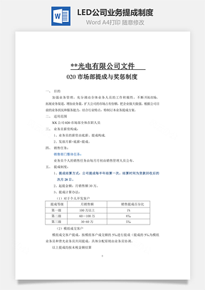 LED公司业务提成制度Word模板