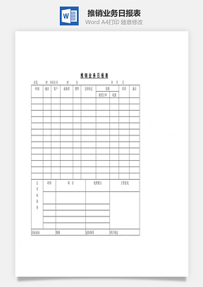 销售推销业务日报表Word模板