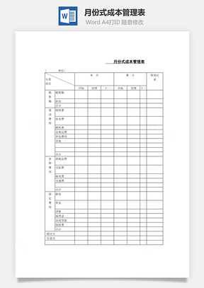 销售月份式成本管理表Word模板