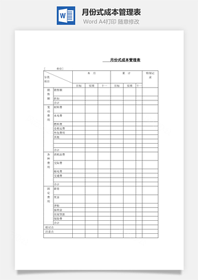 月份式成本管理表Word文档