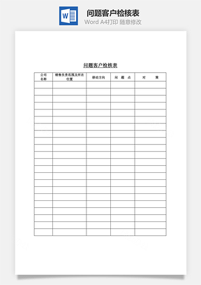 市场问题客户检核表Word模板