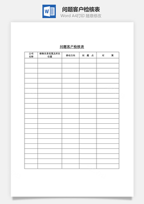 问题客户检核表Word文档