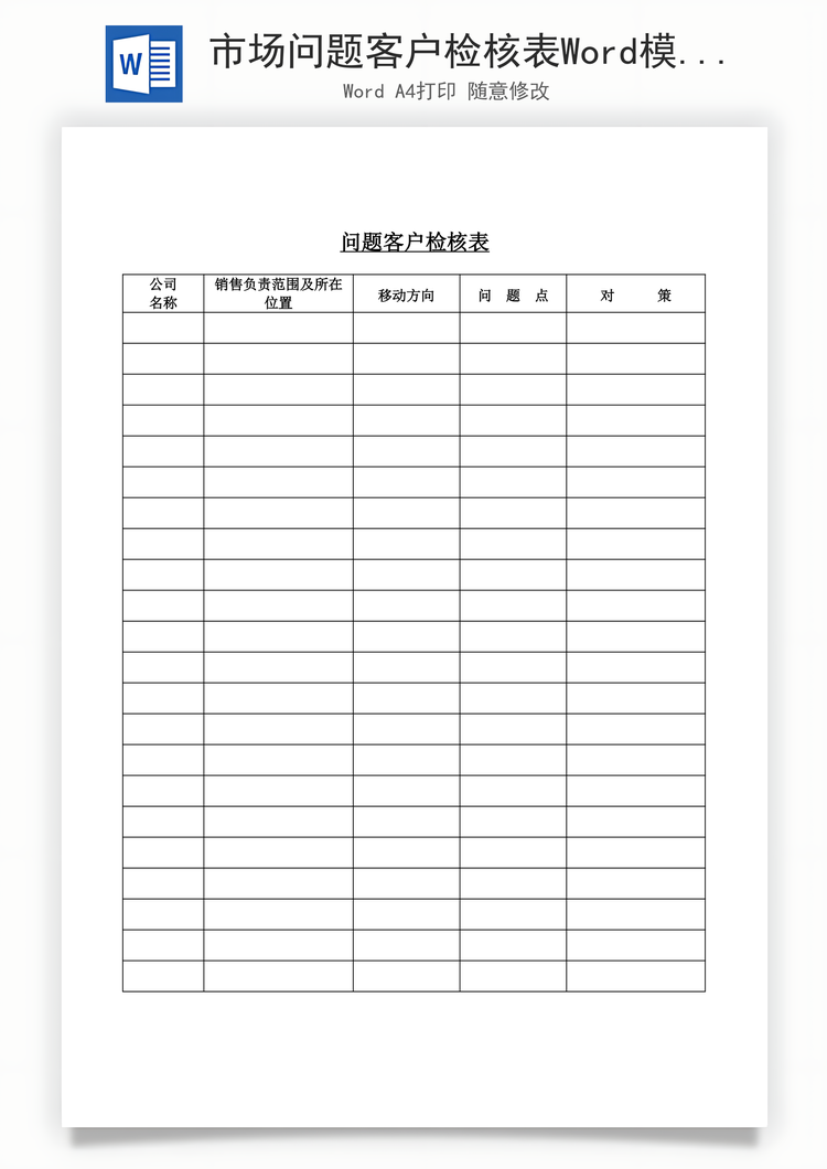 市场问题客户检核表Word模板