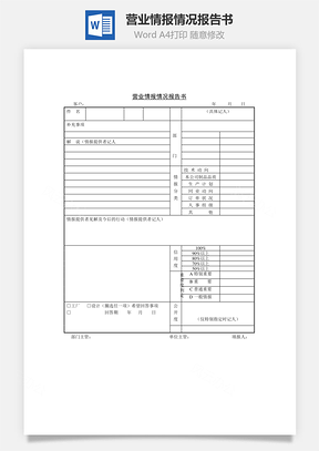 营业情报情况报告书Word文档