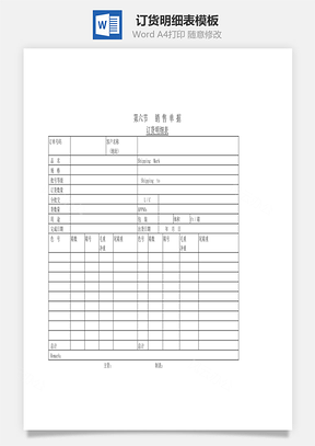 订货明细表Word模板