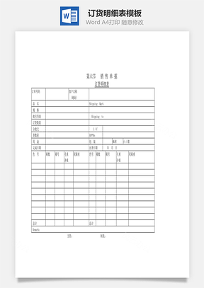 订货明细表Word文档