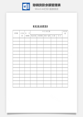 赊销货款余额管理表Word模板
