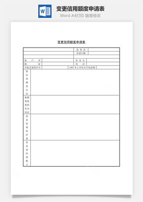 变更信用额度申请表Word模板