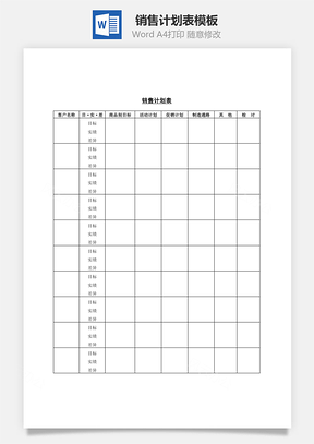 市场销售计划表Word模板