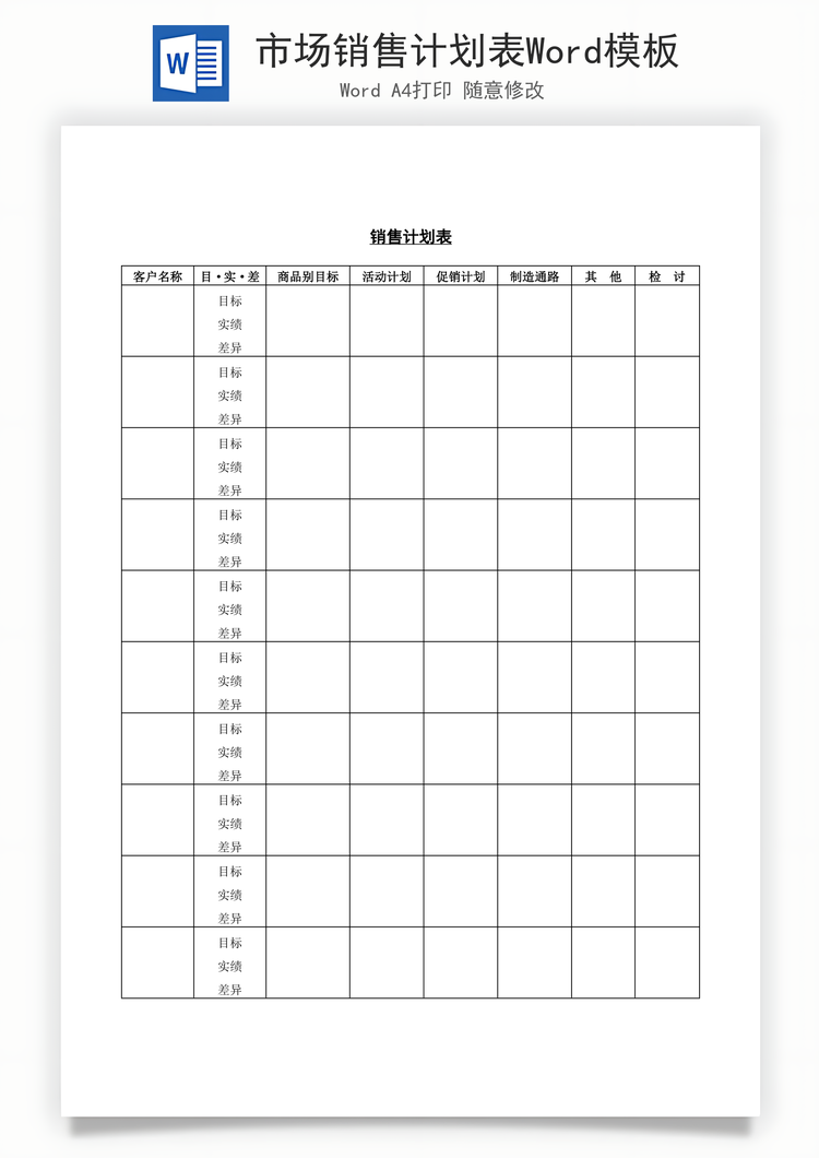 市场销售计划表Word模板
