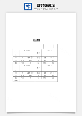 销售四季实绩报表Word模板