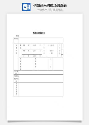 供应商采购市场调查表Word模板