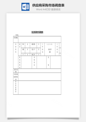 供应商采购市场调查表Word文档