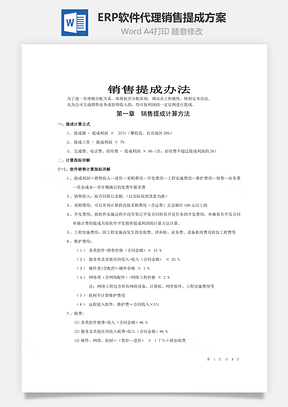 ERP软件代理公司《销售提成办法》Word模板