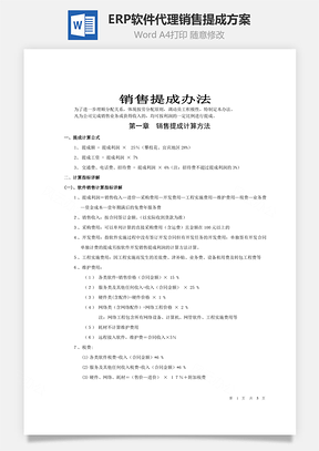 ERP软件代理公司《销售提成办法》Wor