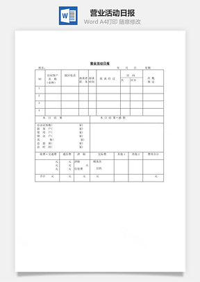 营业活动日报Word文档