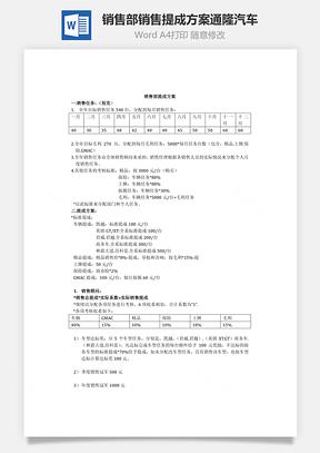 销售部销售提成方案通隆汽车Word文档