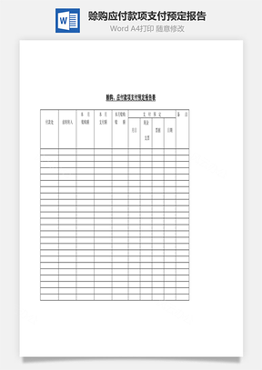 赊购、应付款项支付预定报告Word模板