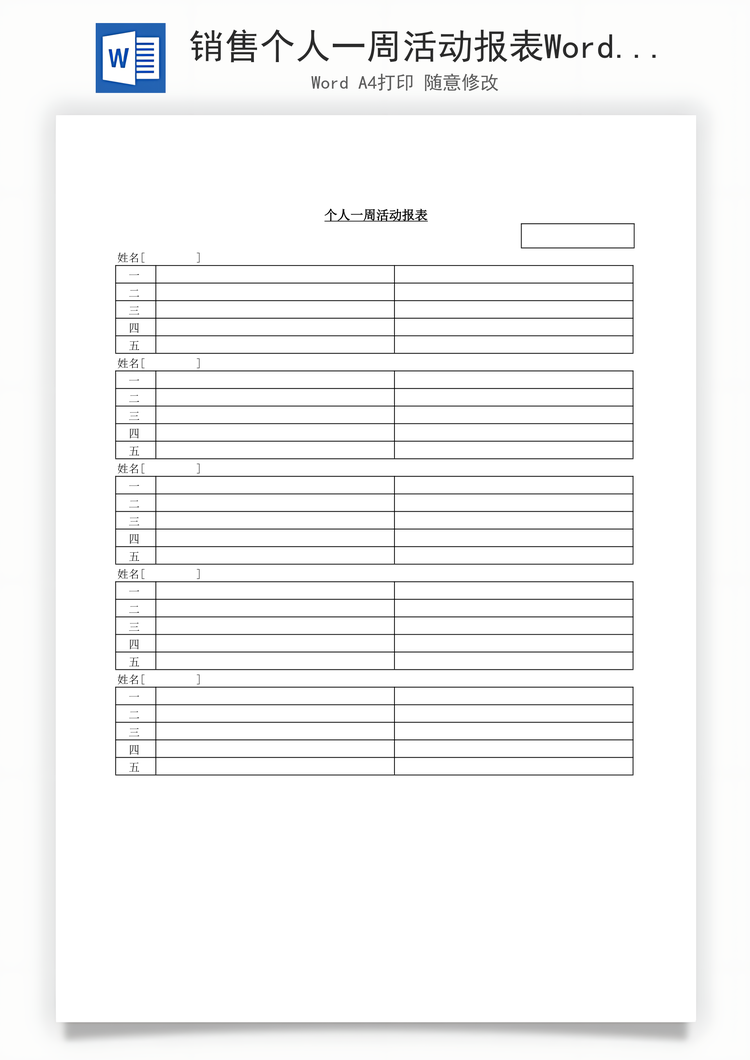 销售个人一周活动报表Word模板