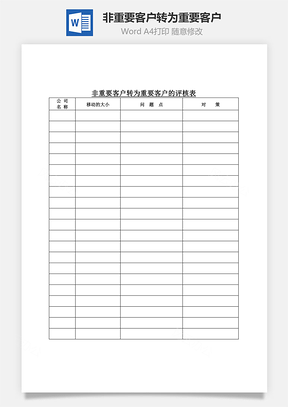 非重要客户转为重要客户Word模板