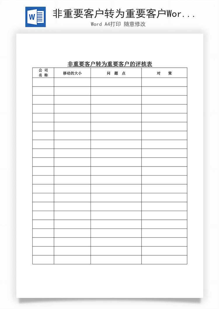 非重要客户转为重要客户Word模板