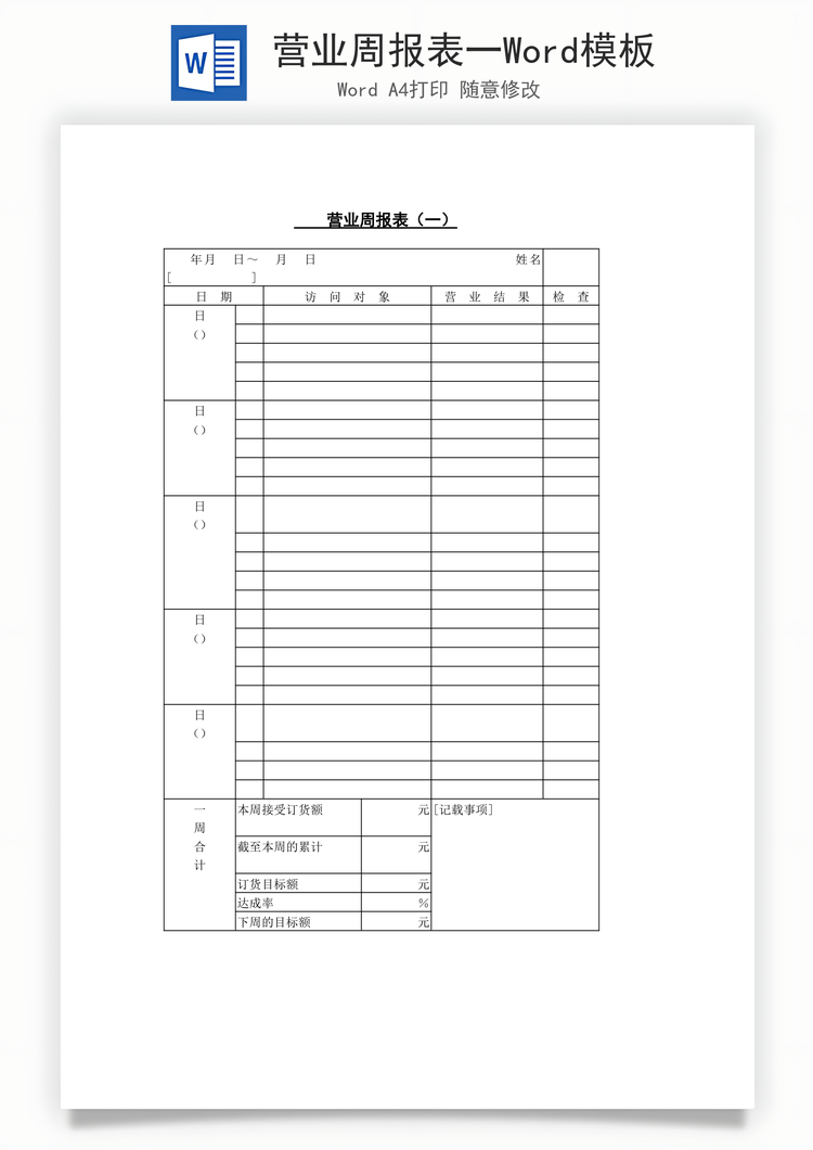 营业周报表一Word模板