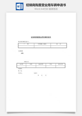 经销商购置营业用车辆申请书Word模板
