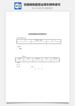 经销商购置营业用车辆申请书Word文档