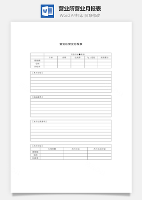 营业所营业月报表Word模板