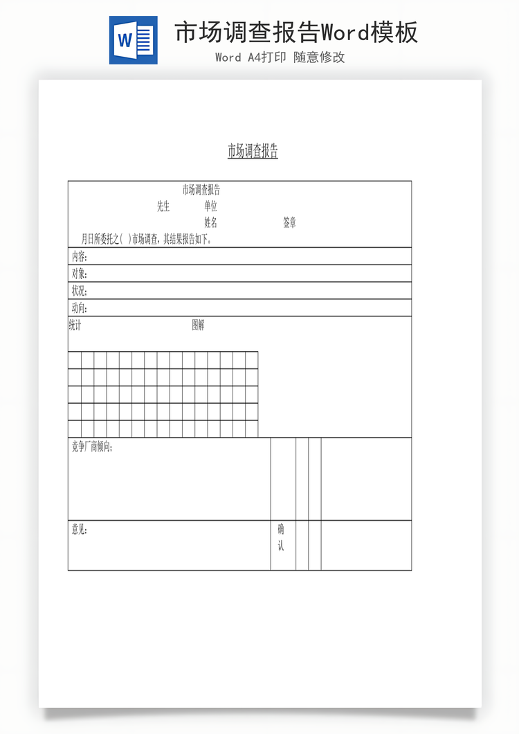 市场调查报告Word模板