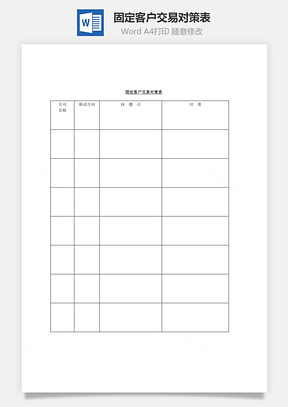 固定客户交易对策表Word文档