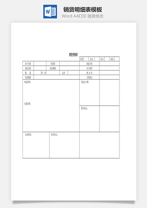 销货明细表Word模板