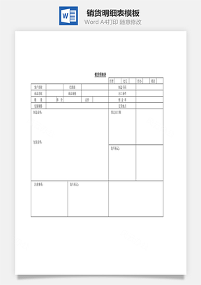 销货明细表Word文档