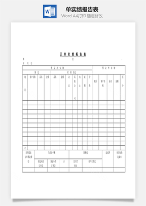单实绩报告表Word模板