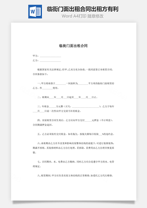 临街门面出租合同出租方有利Word模板