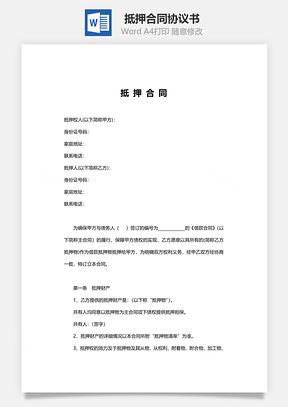 借款合同抵押合同范本Word模板
