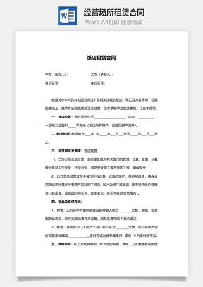 房屋租赁经营场所租赁合同范本Word模板