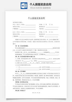 购房合同个人房屋买卖合同Word模板