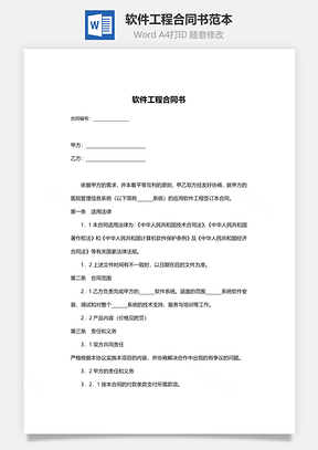软件工程合同书范本Word模板